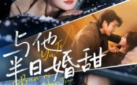 《与他半日婚甜（69集）》热门甜蜜短剧免费赏