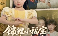 《锦鲤小福宝被督军全家宠上天（72集）》热门短剧全集免费欣赏