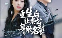 《重生后让老公身败名裂》（41集）精彩短剧在线看