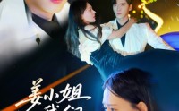 《姜小姐我们复婚吧（76集）》高清短剧全集在线看