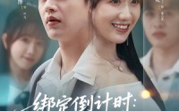 《绑定倒计时校花黏上穷小子（78集）》精品短剧免费全集赏
