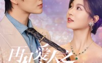 《再见爱人之前妻归来（75集）》独家短剧流畅播放