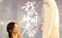 《我的神明老公（70集）》免费在线看完整短剧集