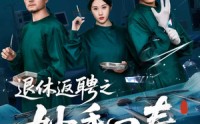 《退休返聘之妙手回春（60集）》超火短剧在线看完整版