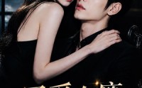 《予爱有瘾，夜夜倾心（101集）》热门短剧在线观看