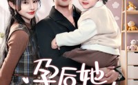 《孕后她怀崽而骄（70集）》完整短剧剧情一次性看完