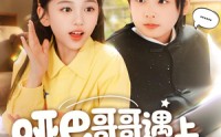《哑巴哥哥遇上喇叭妹妹2（91集）》短剧全集免费高清享