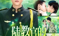 《陆教官的农村娇妻（101集）》全集短剧高清在线
