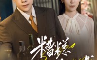 《糟糕夫人有了读心术（77集）》高清短剧在线观看