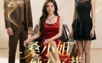 《桑小姐她不好惹（103集）》精彩短剧在线完整观看
