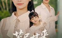 《苦尽甘来的妈妈（60集）》短剧全集免费一键观看
