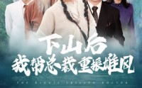 《下山后我帮总裁重振雄风》（49集）爽看短剧不容错过