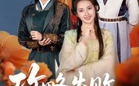 《攻略失败清冷首辅求原谅（79集）》免费在线看热门短剧集