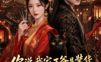 《你说我家王爷是装货，可我也不正常（81集）》优质短剧在线流畅观看