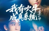 《我有吹牛成真系统第二部（71集）》爆款短剧全集在线追看