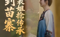 《回到苗寨和表姐抢传承（43集）》全集短剧免费在线观看完整版  