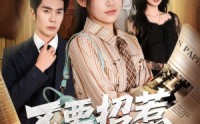 《不要招惹女儿奴（57集）》热门短剧免费高清在线播