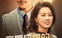 《离婚你提的，我嫁豪门你急啥（62集）》精彩短剧一追到底不停歇