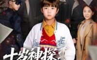 《十岁神探：绝命生死线（81集）》精彩短剧完整版在线看