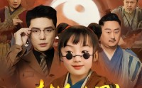 《封总您闺女又去天桥摆摊了（62集）》热门短剧在线高清观看