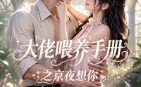 《大佬喂养手册之京夜想你（57集）》短剧全集免费无广告观看