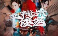 《穿越古代干倭寇（76集）》史诗短剧在线播放