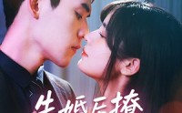 《先婚后撩天煞老公求负责（60集）》高清短剧免费播放