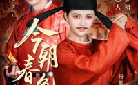 《今朝春色倍还人（56集）》短剧全集免费流畅播放