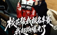 《校花帮我报名车赛，我超跑曝光了（80集）》高分短剧免费畅享全集