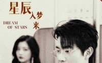 《你似星辰入梦来（105集）》震撼短剧在线全集放送