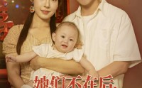 《她们不在后我重生八零（74集）》爆款短剧免费全集一次看