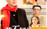 《惹不起的她（106集）》完整短剧在线随心看
