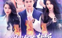 《明明能吃软饭我却偏要斩妖除魔（128集）》超火短剧在线免费追