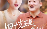 《四十岁正是迷人的年纪（79集）》好看短剧免费全集速览