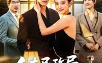 《人在民政局，刚娶了大款千金（76集）》超火短剧免费全集畅看
