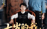 《七岁的我，请假回村主持红白事（82集）》短剧高清全集在线速看