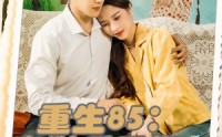 《重生85出狱后重塑商业帝国（80集）》精彩短剧全集在线直看