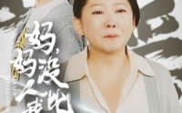 《妈妈没人比我更爱你（32集）》亲情短剧高清免费
