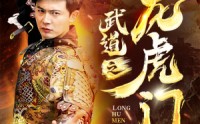《武道之龙虎门（73集）》武侠短剧全集免费流畅播
