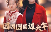《团团圆圆过大年（49集）》贺岁短剧高清流畅播放