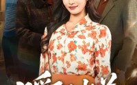 《暖阳水花（31集）》免费短剧全集一网打尽看