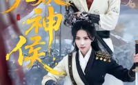 《无双神侯（78集）》精彩短剧在线流畅播放