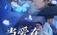《当爱在今夜沉溺（62集）》优质短剧全集免费追
