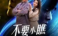 《不要小瞧职专生（60集）》励志短剧一口气追完