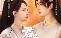 《君子如沐（77集）》短剧完整剧情在线速看
