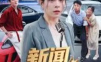 《新闻女王（62集）》短剧全辑在线免费欣赏