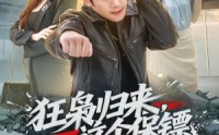 《狂枭归来，这个保镖天下无敌（71集）》超燃短剧免费全集畅享