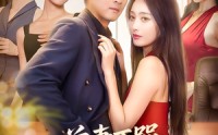 《前妻不哭我有助女为乐系统（93集）》免费短剧全集在线赏