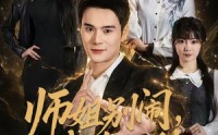 《师姐别闹，我真无敌（70集）》热门短剧免费在线连看