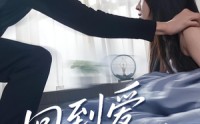 《回到爱的开端（56集）》热门短剧全剧免费播
